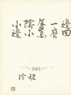 小阴唇一边大一边小怎么回事封面