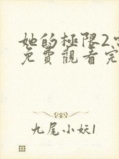 她的极限2电影免费观看完整版在线观看封面