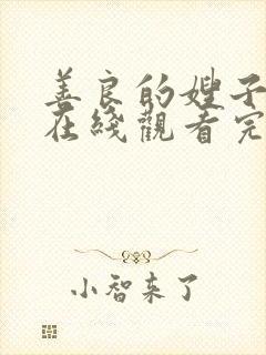 善良的嫂子韩剧在线观看完整版