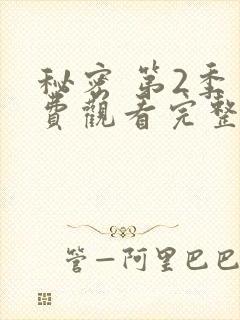 秘密 第2季免费观看完整版在线全集
