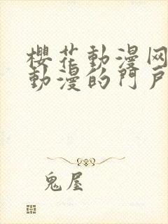 樱花动漫网专注动漫的门户官