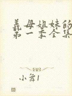 义母姐妹的本质第一季全集免费观看封面