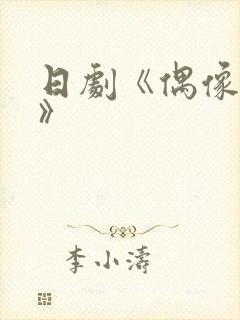 日剧《偶像之吻》