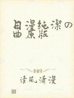 日漫纯洁の轮舞曲原版封面