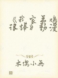 《我家弟鸡真的很棒》动漫全集在线