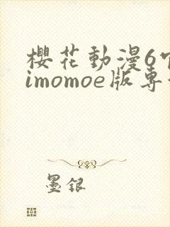 樱花动漫6官网imomoe版专注动漫