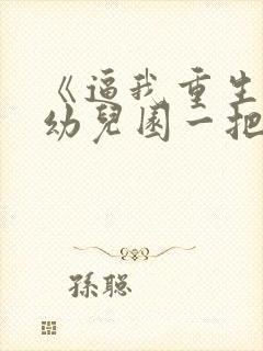 《逼我重生是吧幼儿园一把手》