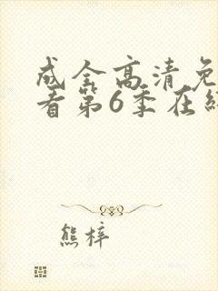 成全高清免费观看第6季在线播放封面