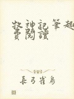 牧神记笔趣阁免费阅读