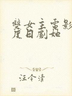 双女主电影大尺度日剧她