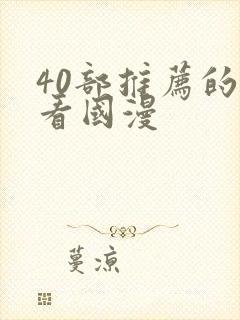 40部推荐的好看国漫