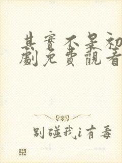 其实不是初恋网剧免费观看