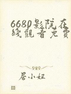 6680影院在线观看免费播放电视剧封面