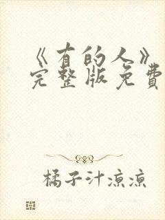 《有的人》电影完整版免费观看