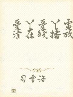 爱丫爱丫电影高清在线播放封面