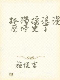 孤独摇滚漫画怎么停更了封面