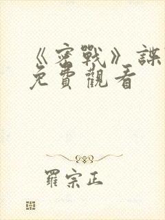 《密战》谍战片免费观看