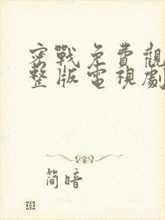 密战免费观看完整版电视剧