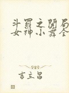 斗罗之开局签到女神小舞全集下载