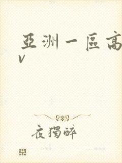 亚洲一区高清av