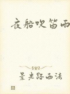 夜船吹笛雨潇潇