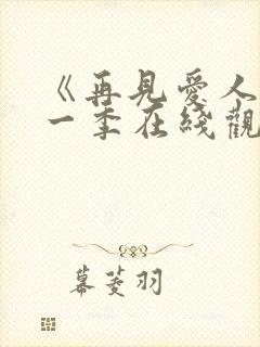 《再见爱人》第一季在线观看免费高清