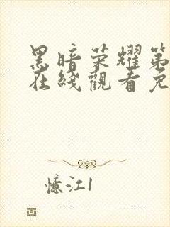 黑暗荣耀第二季在线观看免费下载