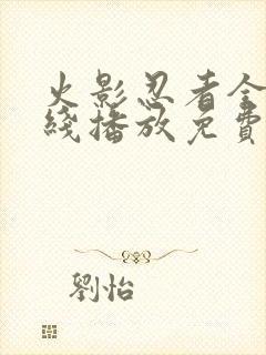 火影忍者全集在线播放免费超清