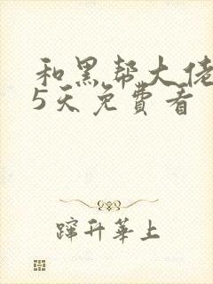 和黑帮大佬365天免费看封面