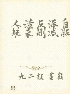 人渣反派自救系统未删减版txt封面