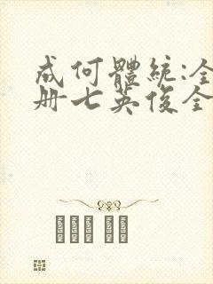 成何体统:全2册七英俊全文封面