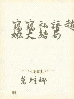 窃窃私语赵青徐娅大结局