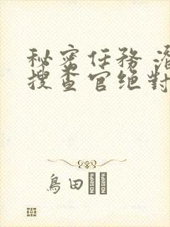 秘密任务 潜入搜查官绝对不会输