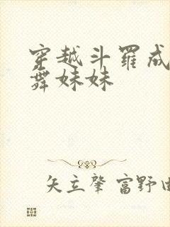 穿越斗罗成为小舞妹妹