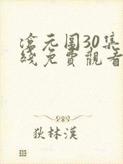 沧元图30集在线免费观看