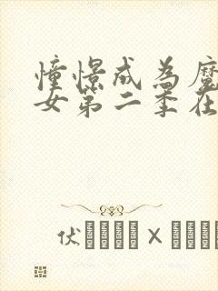 憧憬成为魔法少女第二季在线播放