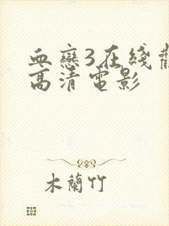 血恋3在线观看高清电影