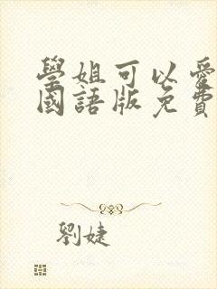 学姐可以爱我吗国语版免费观看全集