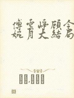 傅云峥顾令宜苏婉月大结局后续