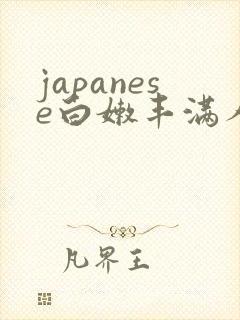 japanese白嫩丰满人妻