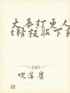 大奉打更人txt精校版下载
