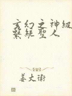 玄幻之神级帝皇系统圣人