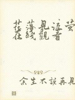 花落见流萤短剧在线观看