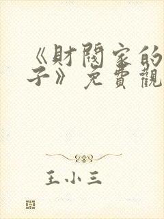 《财阀家的小儿子》免费观看