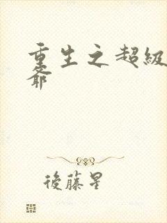 重生之超级太子爷