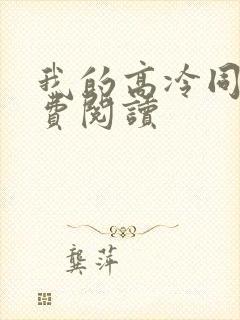 我的高冷同桌免费阅读
