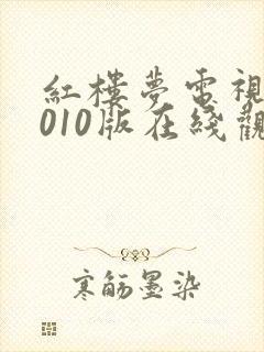 红楼梦电视剧2010版在线观看