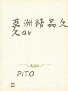 亚洲精品久久久久av
