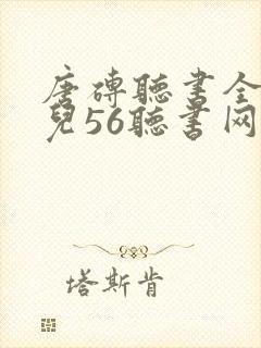 唐砖听书全本尖儿56听书网