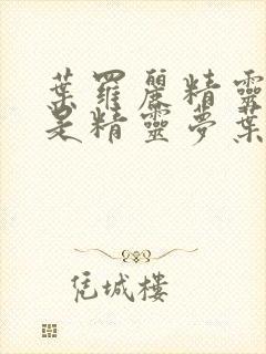 叶罗丽精灵梦还是精灵梦叶罗丽